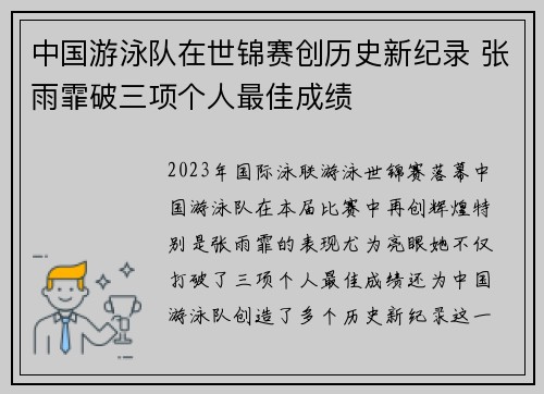 中国游泳队在世锦赛创历史新纪录 张雨霏破三项个人最佳成绩