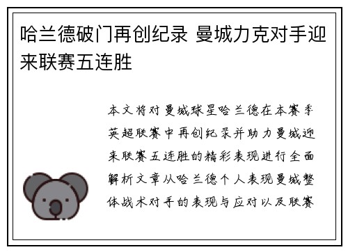 哈兰德破门再创纪录 曼城力克对手迎来联赛五连胜