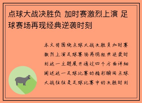 点球大战决胜负 加时赛激烈上演 足球赛场再现经典逆袭时刻