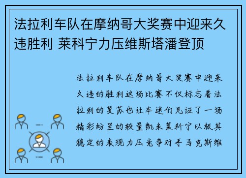 法拉利车队在摩纳哥大奖赛中迎来久违胜利 莱科宁力压维斯塔潘登顶
