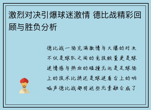 激烈对决引爆球迷激情 德比战精彩回顾与胜负分析