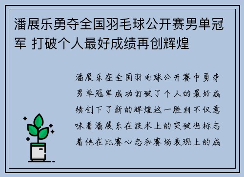 潘展乐勇夺全国羽毛球公开赛男单冠军 打破个人最好成绩再创辉煌