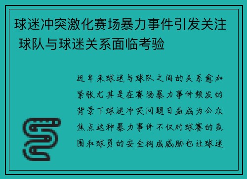 球迷冲突激化赛场暴力事件引发关注 球队与球迷关系面临考验