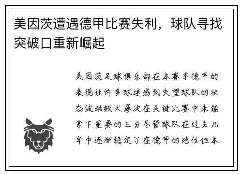 美因茨遭遇德甲比赛失利，球队寻找突破口重新崛起