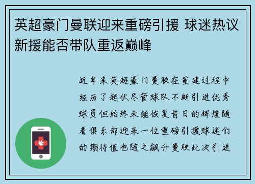 英超豪门曼联迎来重磅引援 球迷热议新援能否带队重返巅峰