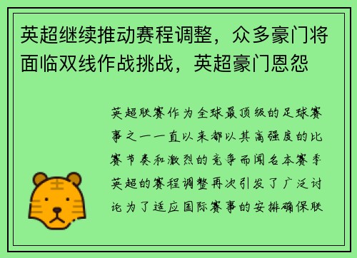 英超继续推动赛程调整，众多豪门将面临双线作战挑战，英超豪门恩怨
