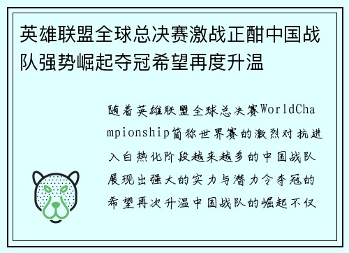 英雄联盟全球总决赛激战正酣中国战队强势崛起夺冠希望再度升温