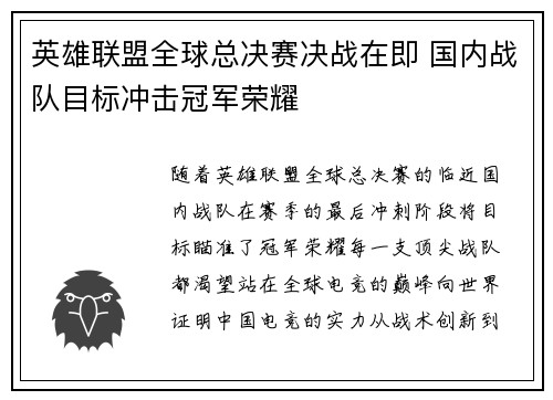 英雄联盟全球总决赛决战在即 国内战队目标冲击冠军荣耀