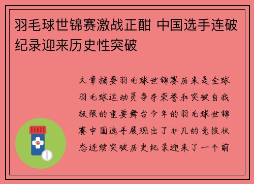 羽毛球世锦赛激战正酣 中国选手连破纪录迎来历史性突破