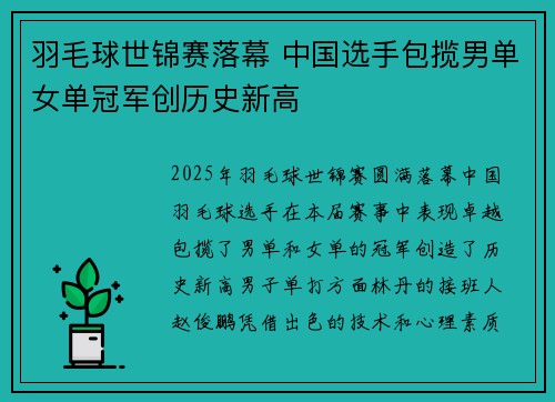 羽毛球世锦赛落幕 中国选手包揽男单女单冠军创历史新高