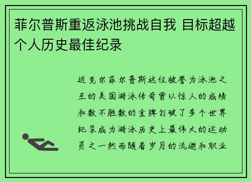 菲尔普斯重返泳池挑战自我 目标超越个人历史最佳纪录
