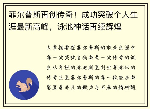 菲尔普斯再创传奇！成功突破个人生涯最新高峰，泳池神话再续辉煌