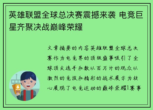 英雄联盟全球总决赛震撼来袭 电竞巨星齐聚决战巅峰荣耀