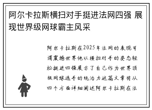 阿尔卡拉斯横扫对手挺进法网四强 展现世界级网球霸主风采
