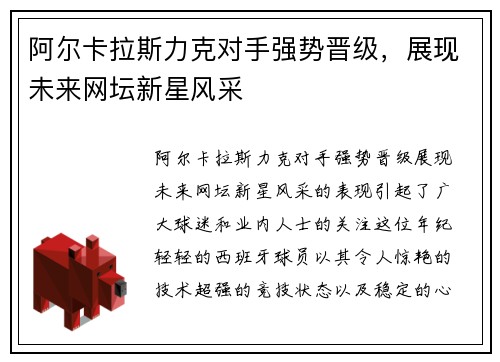 阿尔卡拉斯力克对手强势晋级，展现未来网坛新星风采
