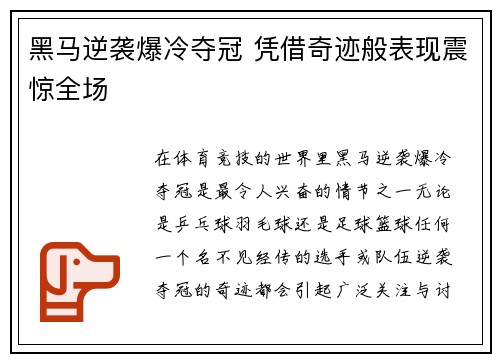 黑马逆袭爆冷夺冠 凭借奇迹般表现震惊全场