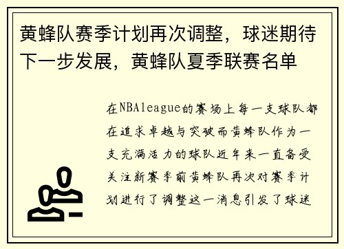 黄蜂队赛季计划再次调整，球迷期待下一步发展，黄蜂队夏季联赛名单
