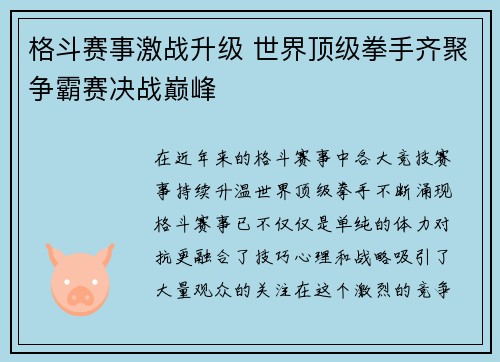 格斗赛事激战升级 世界顶级拳手齐聚争霸赛决战巅峰