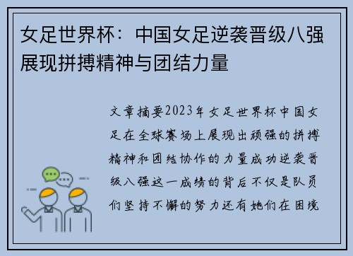 女足世界杯：中国女足逆袭晋级八强展现拼搏精神与团结力量