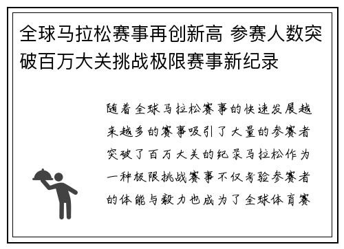 全球马拉松赛事再创新高 参赛人数突破百万大关挑战极限赛事新纪录
