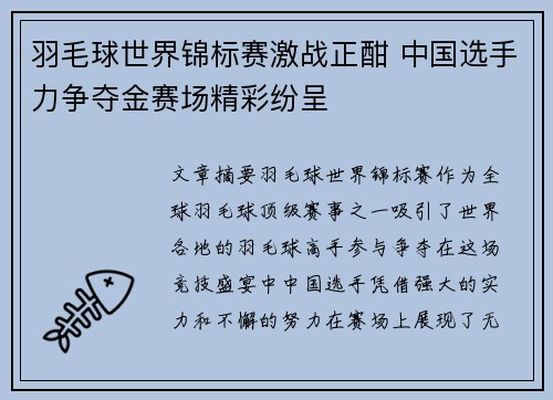 羽毛球世界锦标赛激战正酣 中国选手力争夺金赛场精彩纷呈