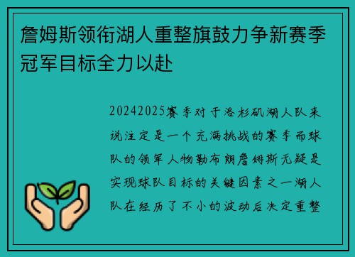 詹姆斯领衔湖人重整旗鼓力争新赛季冠军目标全力以赴
