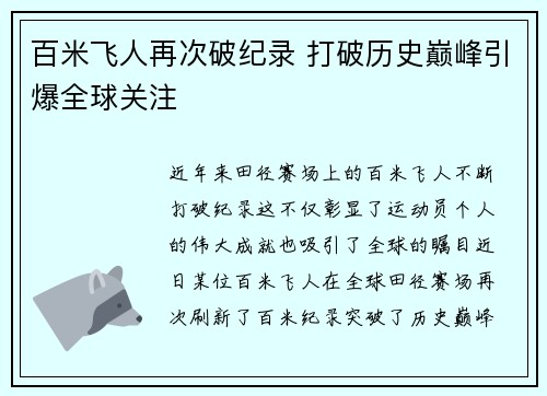 百米飞人再次破纪录 打破历史巅峰引爆全球关注