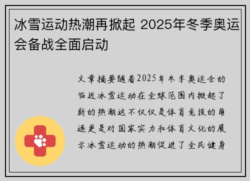 冰雪运动热潮再掀起 2025年冬季奥运会备战全面启动
