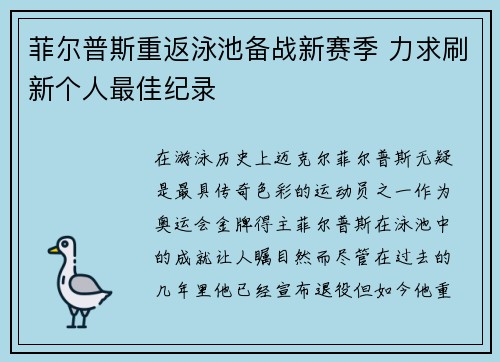 菲尔普斯重返泳池备战新赛季 力求刷新个人最佳纪录
