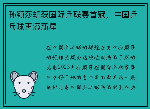 孙颖莎斩获国际乒联赛首冠，中国乒乓球再添新星